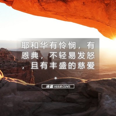 Picture 05 - 诗 篇 103:8 CUVS - 耶 和 华 有 怜 悯 ， 有 恩 典 ， 不 - Bible Verse Picture