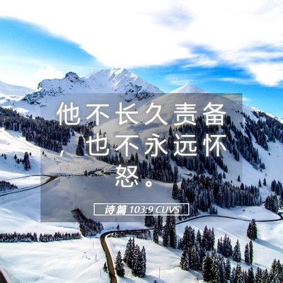 Picture 05 - 诗 篇 103:9 CUVS - 他 不 长 久 责 备 ， 也 不 永 远 怀 - Bible Verse Picture