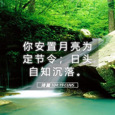 Picture 05 - 诗 篇 104:19 CUVS - 你 安 置 月 亮 为 定 节 令 ； 日 头 - Bible Verse Picture