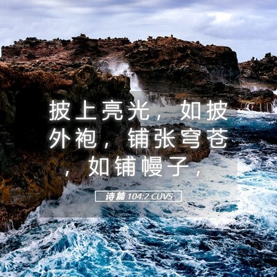 Picture 05 - 诗 篇 104:2 CUVS - 披 上 亮 光 ， 如 披 外 袍 ， 铺 张 - Bible Verse Picture