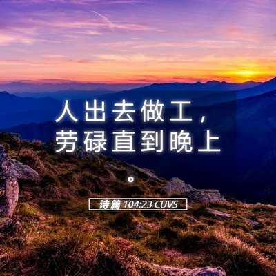 Picture 05 - 诗 篇 104:23 CUVS - 人 出 去 做 工 ， 劳 碌 直 到 晚 上 - Bible Verse Picture