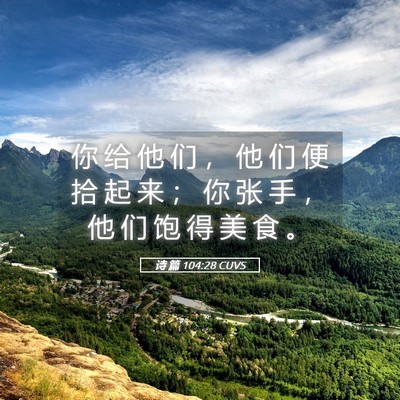 Picture 05 - 诗 篇 104:28 CUVS - 你 给 他 们 ， 他 们 便 拾 起 来 ； - Bible Verse Picture
