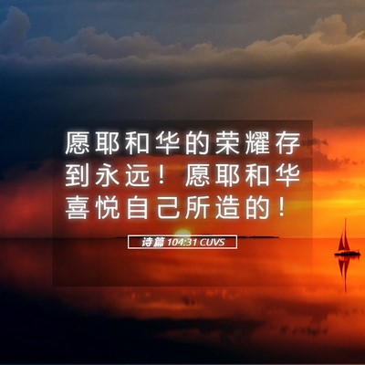 Picture 05 - 诗 篇 104:31 CUVS - 愿 耶 和 华 的 荣 耀 存 到 永 远 ！ - Bible Verse Picture