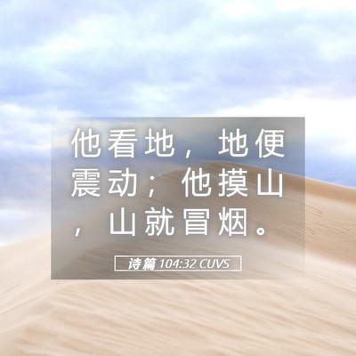 Picture 05 - 诗 篇 104:32 CUVS - 他 看 地 ， 地 便 震 动 ； 他 摸 山 - Bible Verse Picture