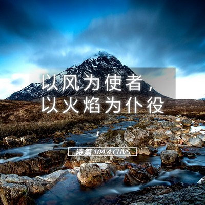 Picture 05 - 诗 篇 104:4 CUVS - 以 风 为 使 者 ， 以 火 焰 为 仆 役 - Bible Verse Picture