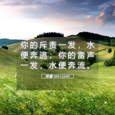 Picture 05 - 诗 篇 104:7 CUVS - 你 的 斥 责 一 发 ， 水 便 奔 逃 ； - Bible Verse Picture