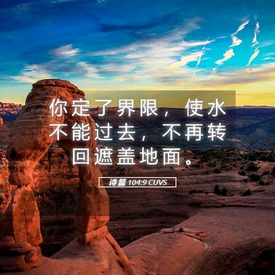 Picture 05 - 诗 篇 104:9 CUVS - 你 定 了 界 限 ， 使 水 不 能 过 去 - Bible Verse Picture