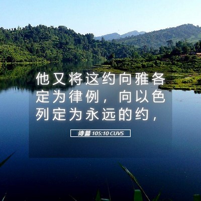 Picture 05 - 诗 篇 105:10 CUVS - 他 又 将 这 约 向 雅 各 定 为 律 例 - Bible Verse Picture