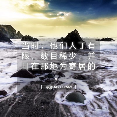 Picture 05 - 诗 篇 105:12 CUVS - 当 时 ， 他 们 人 丁 有 限 ， 数 目 - Bible Verse Picture
