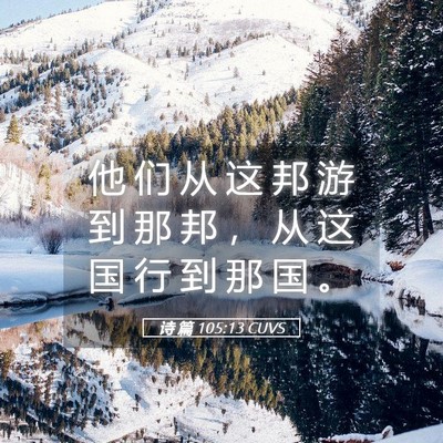 Picture 05 - 诗 篇 105:13 CUVS - 他 们 从 这 邦 游 到 那 邦 ， 从 这 - Bible Verse Picture