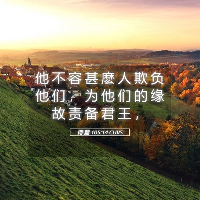 Picture 05 - 诗 篇 105:14 CUVS - 他 不 容 甚 麽 人 欺 负 他 们 ， 为 - Bible Verse Picture