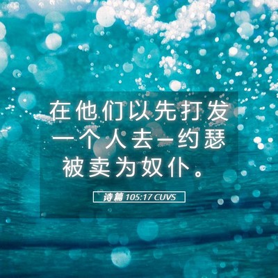 Picture 05 - 诗 篇 105:17 CUVS - 在 他 们 以 先 打 发 一 个 人 去 ─ - Bible Verse Picture
