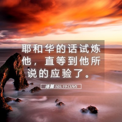 Picture 05 - 诗 篇 105:19 CUVS - 耶 和 华 的 话 试 炼 他 ， 直 等 到 - Bible Verse Picture