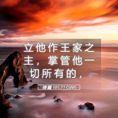 Picture 05 - 诗 篇 105:21 CUVS - 立 他 作 王 家 之 主 ， 掌 管 他 一 - Bible Verse Picture