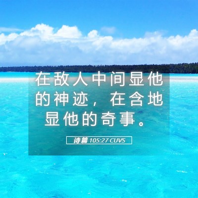 Picture 05 - 诗 篇 105:27 CUVS - 在 敌 人 中 间 显 他 的 神 迹 ， 在 - Bible Verse Picture