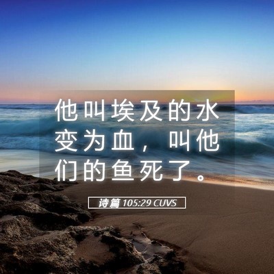 Picture 05 - 诗 篇 105:29 CUVS - 他 叫 埃 及 的 水 变 为 血 ， 叫 他 - Bible Verse Picture