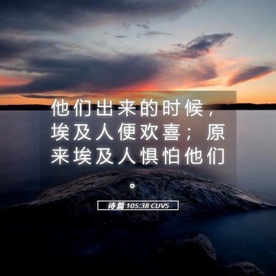 Picture 05 - 诗 篇 105:38 CUVS - 他 们 出 来 的 时 候 ， 埃 及 人 便 - Bible Verse Picture