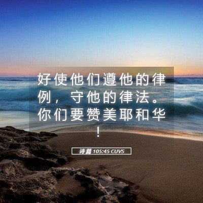 Picture 05 - 诗 篇 105:45 CUVS - 好 使 他 们 遵 他 的 律 例 ， 守 他 - Bible Verse Picture