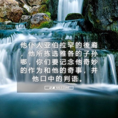 Picture 05 - 诗 篇 105:5 CUVS - 他 仆 人 亚 伯 拉 罕 的 後 裔 ， 他 - Bible Verse Picture