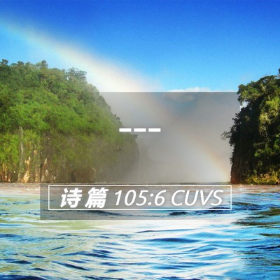 Picture 05 - 诗 篇 105:6 CUVS -  - Bible Verse Picture