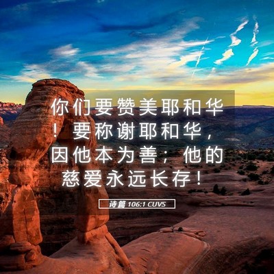 Picture 05 - 诗 篇 106:1 CUVS - 你 们 要 赞 美 耶 和 华 ！ 要 称 谢 - Bible Verse Picture