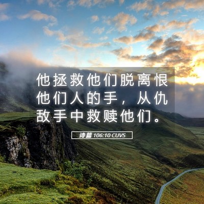 Picture 05 - 诗 篇 106:10 CUVS - 他 拯 救 他 们 脱 离 恨 他 们 人 的 - Bible Verse Picture