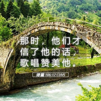 Picture 05 - 诗 篇 106:12 CUVS - 那 时 ， 他 们 才 信 了 他 的 话 ， - Bible Verse Picture