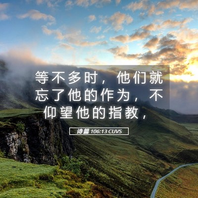 Picture 05 - 诗 篇 106:13 CUVS - 等 不 多 时 ， 他 们 就 忘 了 他 的 - Bible Verse Picture