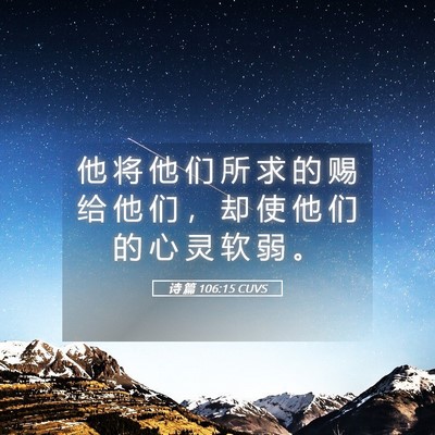 Picture 05 - 诗 篇 106:15 CUVS - 他 将 他 们 所 求 的 赐 给 他 们 ， - Bible Verse Picture