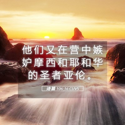 Picture 05 - 诗 篇 106:16 CUVS - 他 们 又 在 营 中 嫉 妒 摩 西 和 耶 - Bible Verse Picture