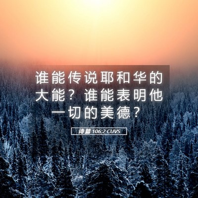 Picture 05 - 诗 篇 106:2 CUVS - 谁 能 传 说 耶 和 华 的 大 能 ？ 谁 - Bible Verse Picture