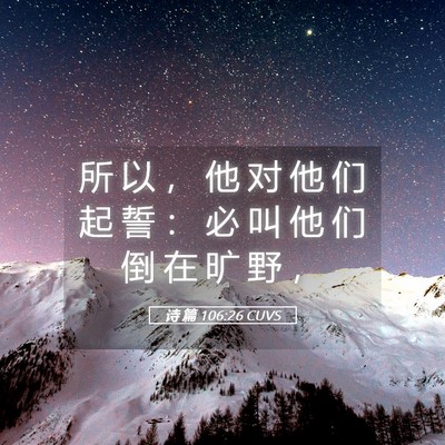 Picture 05 - 诗 篇 106:26 CUVS - 所 以 ， 他 对 他 们 起 誓 ： 必 叫 - Bible Verse Picture