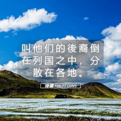 Picture 05 - 诗 篇 106:27 CUVS - 叫 他 们 的 後 裔 倒 在 列 国 之 中 - Bible Verse Picture