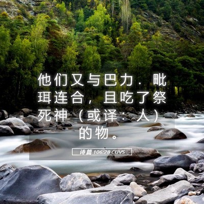 Picture 05 - 诗 篇 106:28 CUVS - 他 们 又 与 巴 力 ． 毗 珥 连 合 ， - Bible Verse Picture