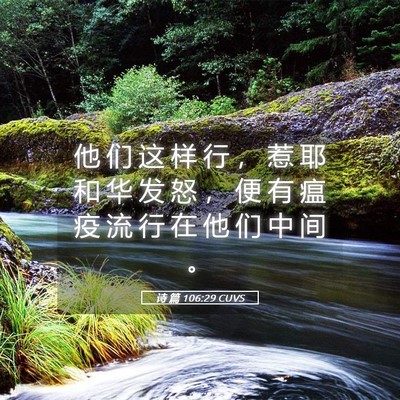 Picture 05 - 诗 篇 106:29 CUVS - 他 们 这 样 行 ， 惹 耶 和 华 发 怒 - Bible Verse Picture