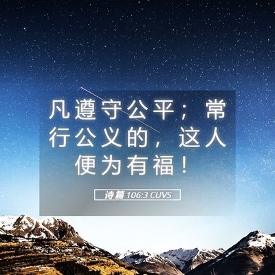 Picture 05 - 诗 篇 106:3 CUVS - 凡 遵 守 公 平 ； 常 行 公 义 的 ， - Bible Verse Picture