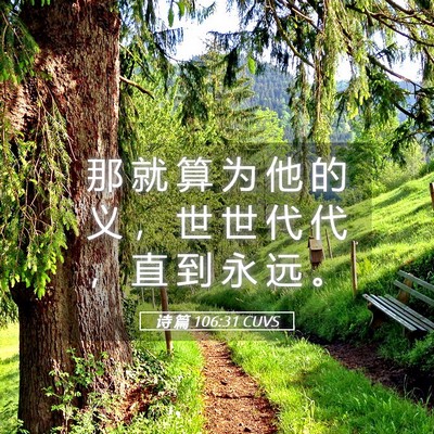 Picture 05 - 诗 篇 106:31 CUVS - 那 就 算 为 他 的 义 ， 世 世 代 代 - Bible Verse Picture