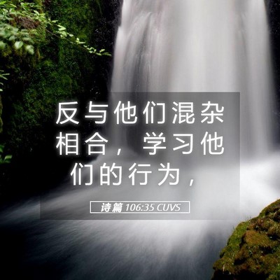 Picture 05 - 诗 篇 106:35 CUVS - 反 与 他 们 混 杂 相 合 ， 学 习 他 - Bible Verse Picture