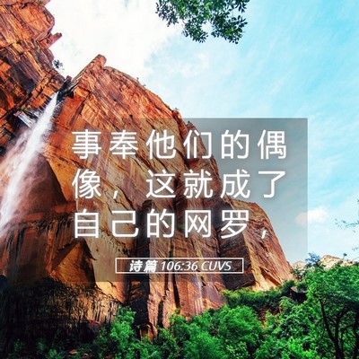 Picture 05 - 诗 篇 106:36 CUVS - 事 奉 他 们 的 偶 像 ， 这 就 成 了 - Bible Verse Picture