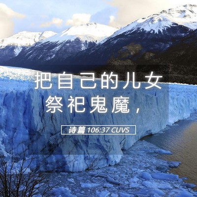 Picture 05 - 诗 篇 106:37 CUVS - 把 自 己 的 儿 女 祭 祀 鬼 魔 - Bible Verse Picture