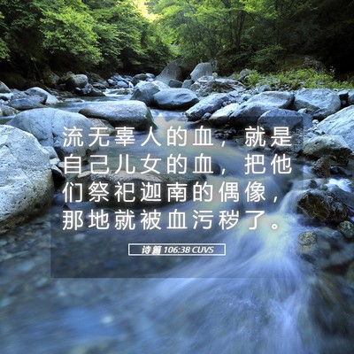 Picture 05 - 诗 篇 106:38 CUVS - 流 无 辜 人 的 血 ， 就 是 自 己 儿 - Bible Verse Picture