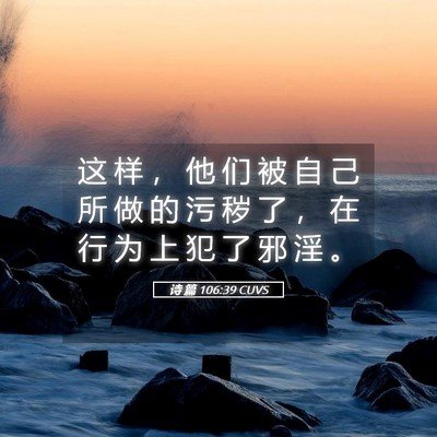 Picture 05 - 诗 篇 106:39 CUVS - 这 样 ， 他 们 被 自 己 所 做 的 污 - Bible Verse Picture