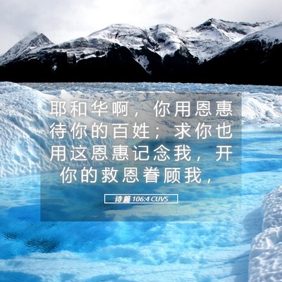 Picture 05 - 诗 篇 106:4 CUVS - 耶 和 华 啊 ， 你 用 恩 惠 待 你 的 - Bible Verse Picture