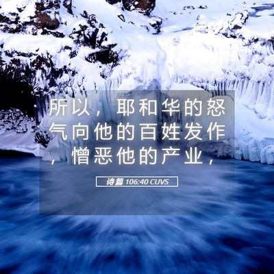 Picture 05 - 诗 篇 106:40 CUVS - 所 以 ， 耶 和 华 的 怒 气 向 他 的 - Bible Verse Picture