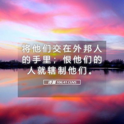 Picture 05 - 诗 篇 106:41 CUVS - 将 他 们 交 在 外 邦 人 的 手 里 ； - Bible Verse Picture