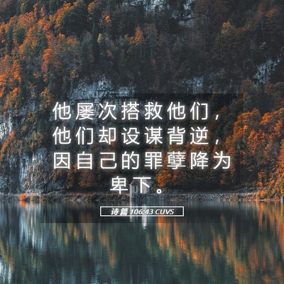 Picture 05 - 诗 篇 106:43 CUVS - 他 屡 次 搭 救 他 们 ， 他 们 却 设 - Bible Verse Picture