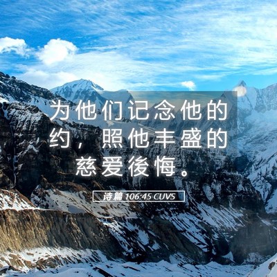 Picture 05 - 诗 篇 106:45 CUVS - 为 他 们 记 念 他 的 约 ， 照 他 丰 - Bible Verse Picture