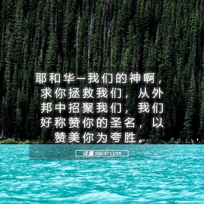 Picture 05 - 诗 篇 106:47 CUVS - 耶 和 华 ─ 我 们 的 神 啊 ， 求 你 - Bible Verse Picture