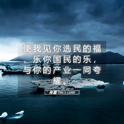 Picture 05 - 诗 篇 106:5 CUVS - 使 我 见 你 选 民 的 福 ， 乐 你 国 - Bible Verse Picture