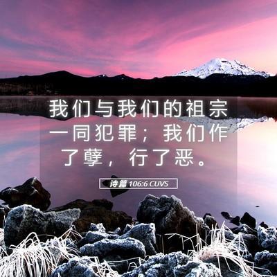 Picture 05 - 诗 篇 106:6 CUVS - 我 们 与 我 们 的 祖 宗 一 同 犯 罪 - Bible Verse Picture
